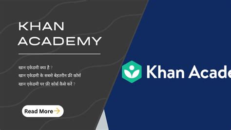 What Is Khan Academy In Hindi - बेस्ट खान एकेडमी कोर्स लिस्ट