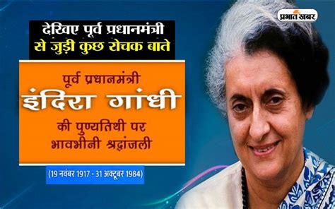 Indira Gandhi Death Anniversary 2022: इंदिरा गांधी की पुण्यतिथि आज, जानें उनके जीवन से जुड़ी खास ...