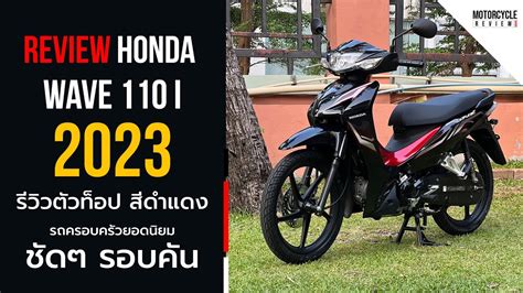 Wave 110i 2023 รีวิวสีดำ-แดง ตัวท็อปล้อแม็ก รถครอบครัวยอดฮิต ชัดๆ รอบคัน - YouTube