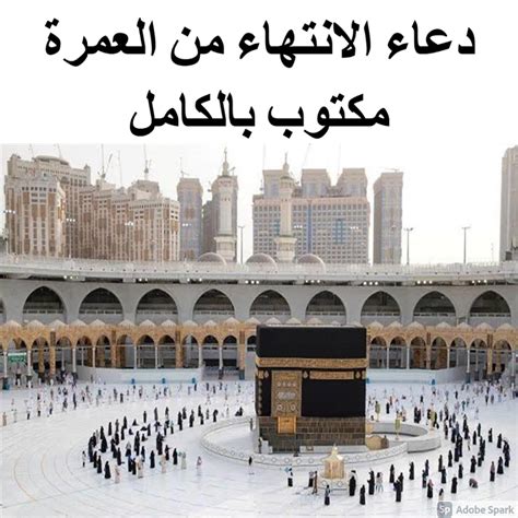 دعاء الانتهاء من العمرة مكتوب بالكامل.. وأفضل دعاء مستجاب في العمرة - ثقفني