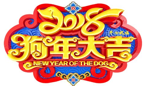 Happy Chinese Lunar New Year! 2018狗年大吉