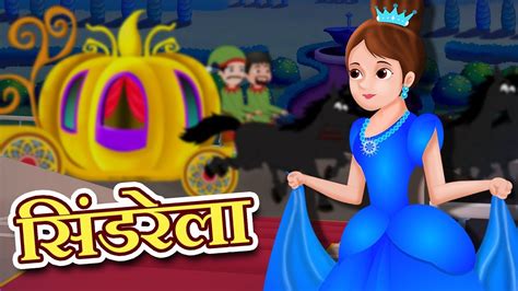 सिंडरेला | Cinderella in hindi | Hindi Fairy Tales | Pari Kathaen For Kids - YouTube