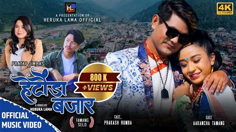 New Tamang Selo Song | Hetauda Bazaar | By Pratap Jimba & Jitu Lopchan | Akancha Tamang ...