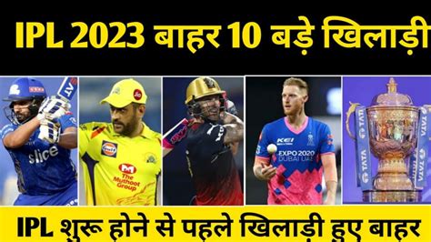 IPL 2023 से अब तक बाहर हुए ये 10 खिलाड़ी, इनमें 4 इंडियन प्लेयर भी हैं ...