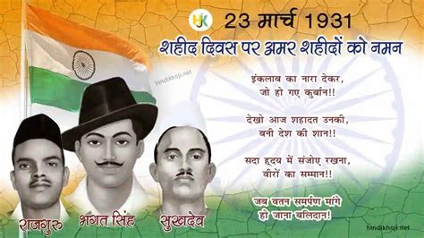 Shaheed Diwas 2023 Wishes & Quotes in Hindi | 23 मार्च शहीद दिवस पर ...