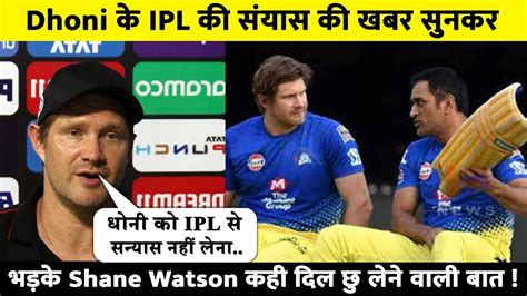 Shane Watson, Ipl, Retirement, Heard, Advertising, Seasons, Development, Video, Sports