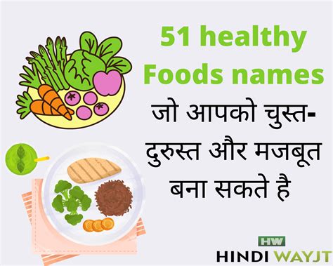 51 healthy Foods names list जो आपको चुस्त-दुरुस्त और मजबूत बना सकते है