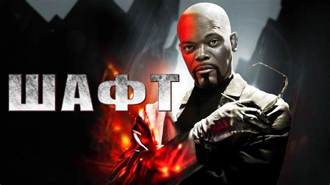 Shaft español Latino Online Descargar 1080p