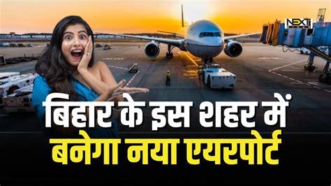 Bihar New Airport: बिहार के इस शहर में बनेगा नया एयरपोर्ट, लोगों को ...