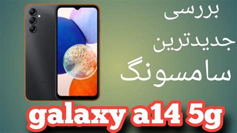 بررسی جدیدترین گوشی سامسونگ گلکسی a14 5g - YouTube