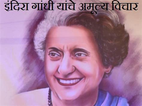 Indira Gandhi Quotes & Thoughts In Marathi | इंदिरा गांधी यांचे अमूल्य विचार