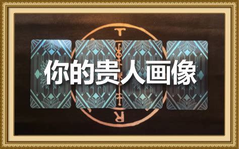 【BEEN塔罗】你的贵人画像-BEEN塔罗-BEEN塔罗-哔哩哔哩视频