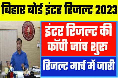 Bihar Board 2023 Result Date इंटर मैट्रिक का इस दिन आयेगा/ 2023 Result Link - Study Syllabus