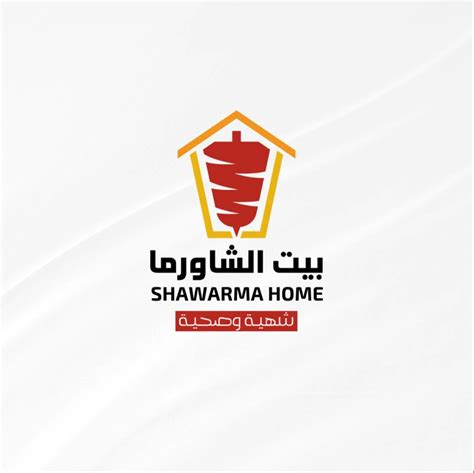 بيت الشاورما - Shawarma Home | Idlib