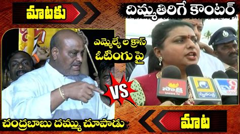 మాటకి మాట 🔥🔥 | Acham Naidu vs Minister Roja | TDP Vs YCP | MLC ...