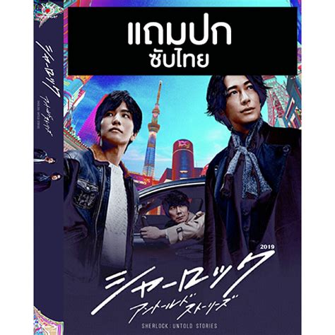 ดีวีดี / Flash Drive ซีรี่ย์ญี่ปุ่น Sherlock Untold Stories (2019) ซับไทย (แถมปก) | Shopee Thailand