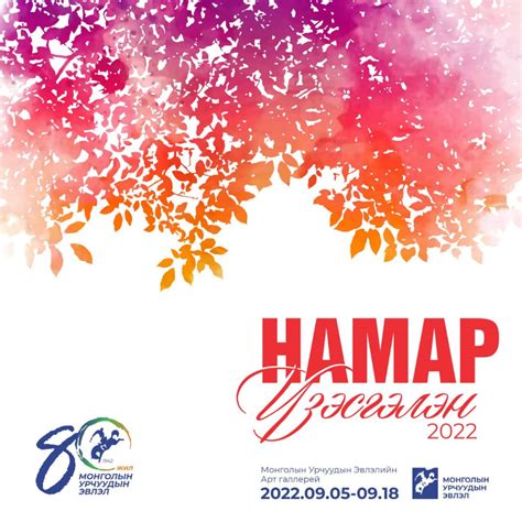 “Намар” үзэсгэлэн бол бүтээлч эрлийн үргэлжлэл...