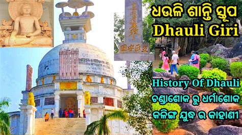 ଶାନ୍ତି ସ୍ତୁପ ଧଉଳିଗିରି ଭୁବନେଶ୍ୱର| dhauli Shanti stupa| Kalinga war| history of dhauli bhubaneswar ...