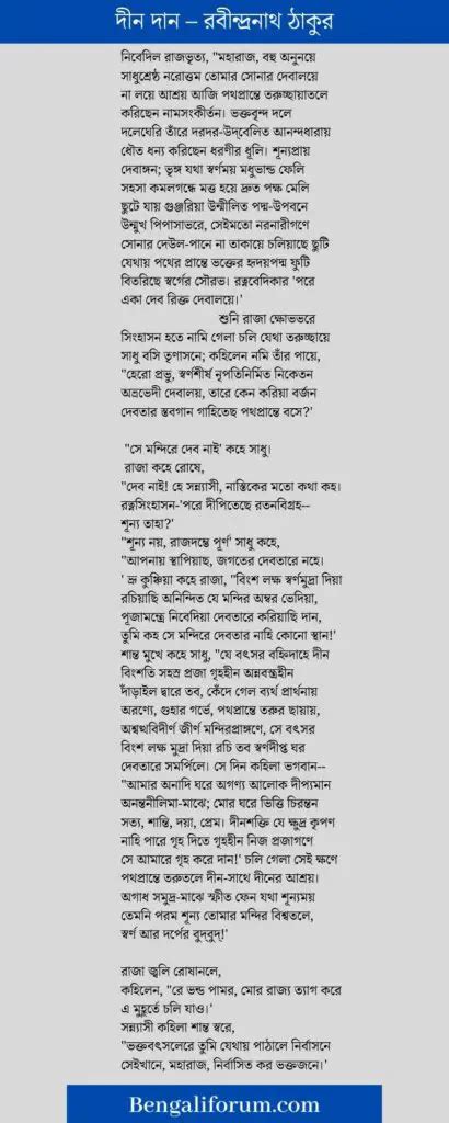 দীন দান (রবীন্দ্রনাথ ঠাকুর) Deeno Daan Poem in Bengali - Bengali Forum