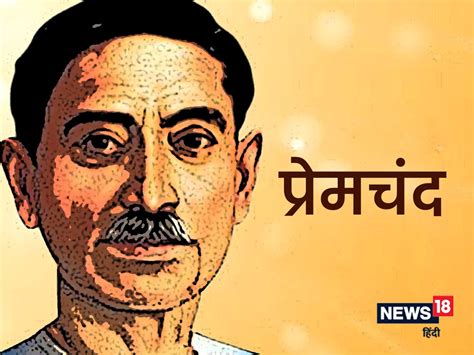 Premchand Birth Anniversary: जानें धनपत राय श्रीवास्तव का 'प्रेमचंद ...