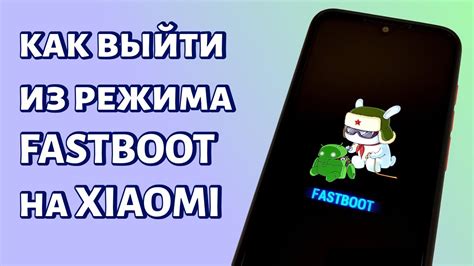 Как выйти из режима Fastboot на Xiaomi? - YouTube