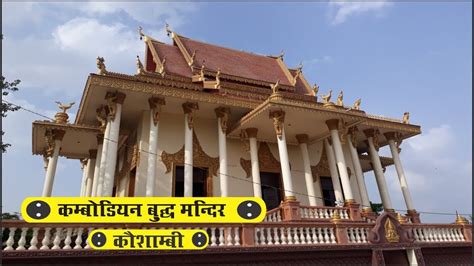 cambodian buddhist temple Kaushambi | कम्बोडियन बुद्ध मन्दिर कौशाम्बी | - YouTube