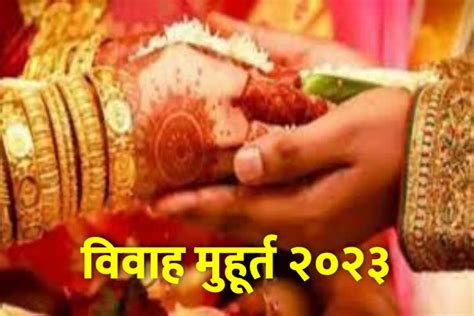 Shubh Vivah Muhurat 2023 : वर्षे 2023 मधील लग्न तिथी कोणकोणत्या आहेत, जाणुन घेऊया