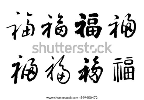 2,491 Fu Chinese Calligraphy Images, Stock Photos & Vectors | Shutterstock