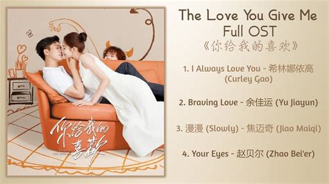 The Love You Give Me Full OST《你给我的喜欢》歌曲合集 - YouTube