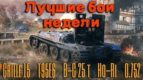 Tanks BLITZ (WOT Blitz). Лучшие бои недели! - YouTube