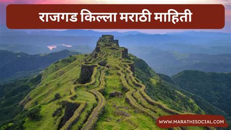 राजगड किल्ला माहिती मराठी Rajgad Fort Information in Marathi