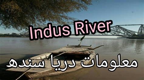 Indus River Pakistan History Video, Darya Sindh, Sindhu Darya in Urdu - YouTube