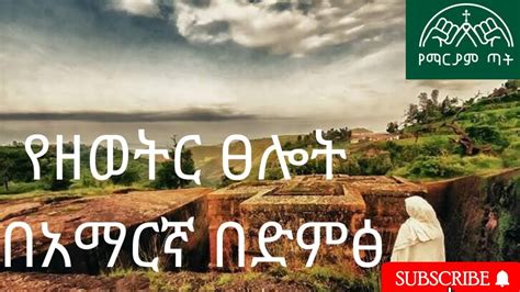 የዘወትር ፀሎት ( Yezeweter Tselot) Ethiopian Orthodox Tewahedo Church - YouTube