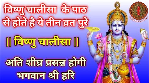 Vishnu Chalisa | Bishnu Chalisa|विष्णु चालीसा |Vishnu Chalisa Benefits ...