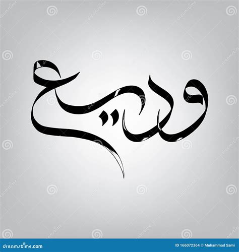 Arabic stock vector. Illustration of calligraphy, husna - 166072364