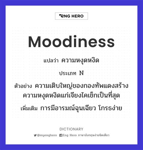 Moodiness แปลว่า ความหงุดหงิด | Eng Hero เรียนภาษาอังกฤษ ออนไลน์ ฟรี