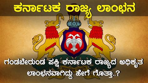 History of Karnataka State Emblem - Gandaberunda | Inspire Kannada Official - YouTube