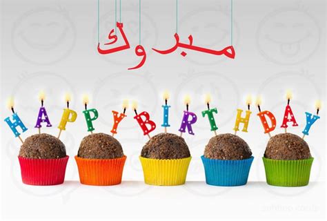 Happy Birthday Card In Arabic | BirthdayBuzz