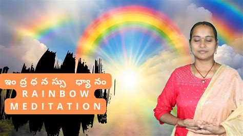 ఇంద్రధనస్సు ధ్యానం | Rainbow Meditation - YouTube