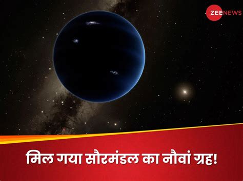 प्लेनेट 9: हमारे सौरमंडल में एक और ग्रह छिपा है! वैज्ञानिकों को मिल गया मौजूदगी का सबूत | Planet ...