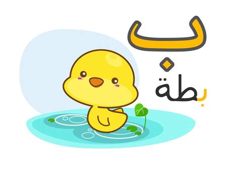 كتابة حرف الباء , صور حرف الباء للاطفال للتعليم - الحبيب للحبيب