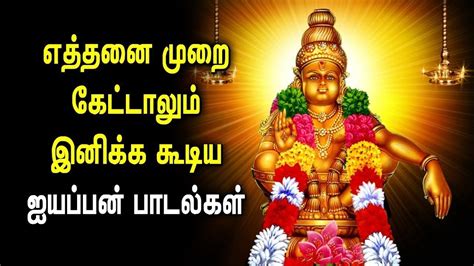 AYYAPPAN DEVOTIONAL SONGS | Lord Ayyappa Tamil Padalgal | Popular Ayyappan Tamil Songs - YouTube