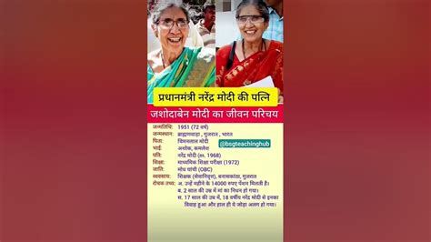 Jashodaben Modi Biography | जशोदाबेन मोदी का जीवन परिचय #youtubeshorts #trending #viral #shorts ...