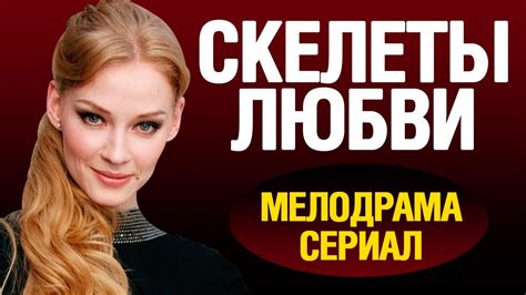 Скелеты любви 2016 русские мелодрамы 2016 watch russian melodrama - YouTube