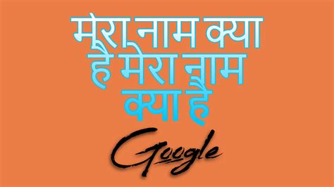 अब गूगल बताएगा आपका नाम Google Mera Naam Kya Hai – गूगल मेरा नाम क्या है?(January 2022)