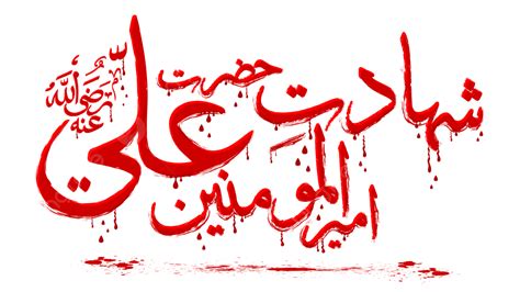 Shahadat Hazrat Ali In Blood Islamic Calligraphy With Paint Stroke Vector, Shahadat E Ali ...