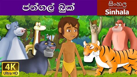 The Jungle Book in Sinhala - Sinhala Cartoon - Surangana Katha - 4K UHD ...