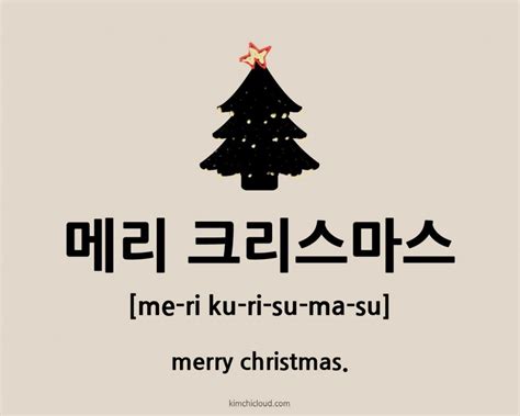 메리 크리스마스 – How To Say Merry Christmas in Korean | Kimchi Cloud