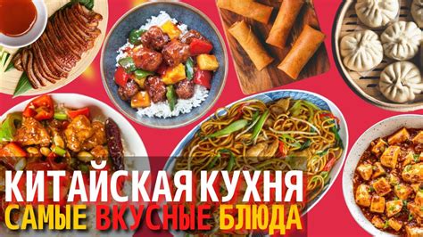 Самые Вкусные Блюда Китайской Кухни | Еда в Китае - YouTube