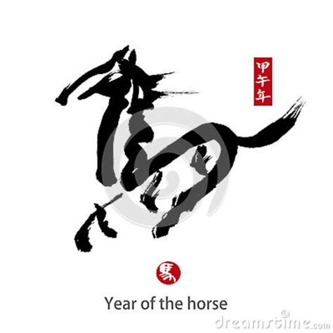 2014 is year of the horse,Chinese calligraphy. word for | Chinese ...